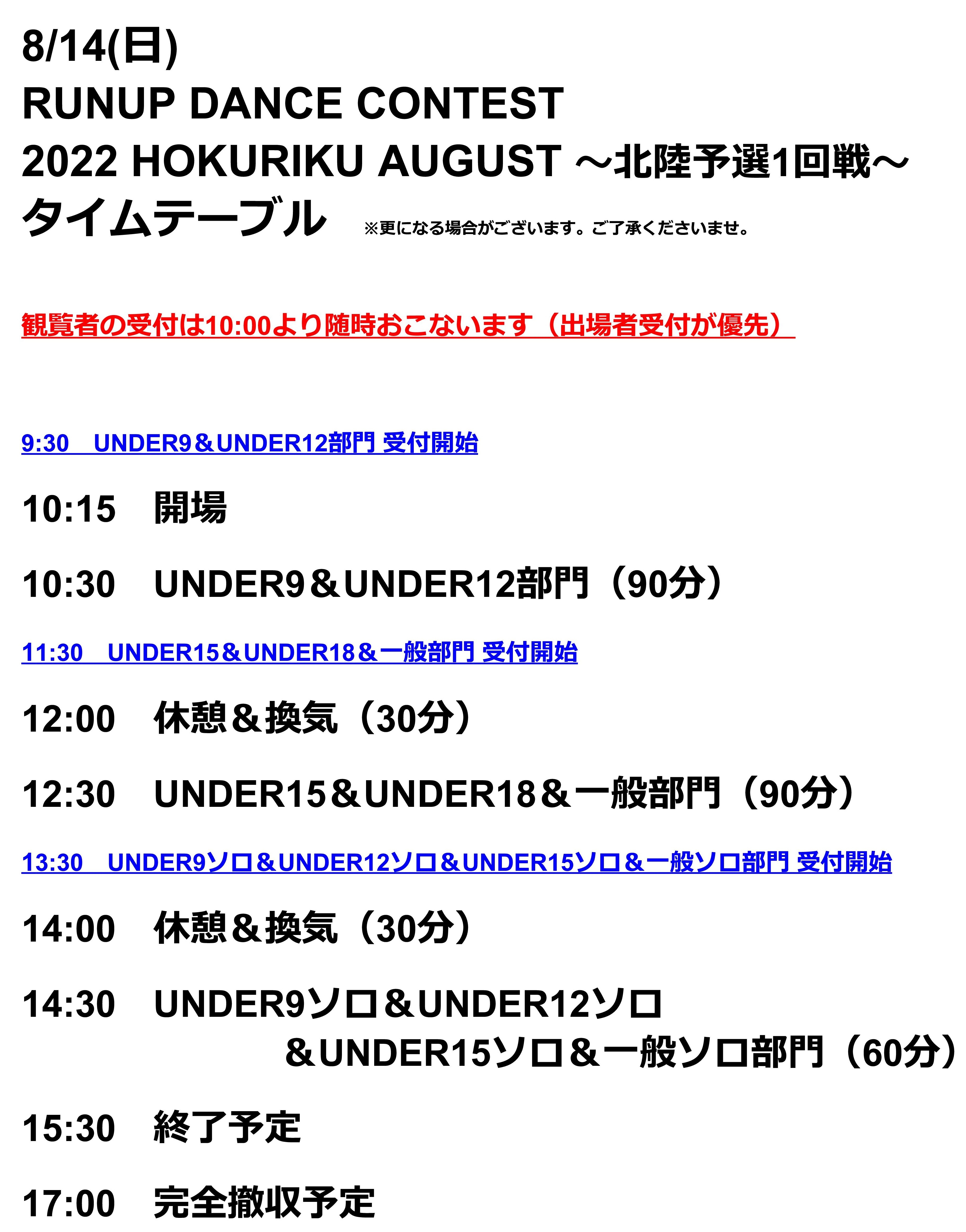 2022 HOKURIKU AUGUST タイムテーブル 写真